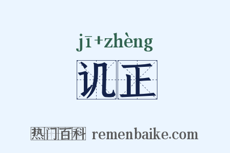 讥正是什么意思的图片